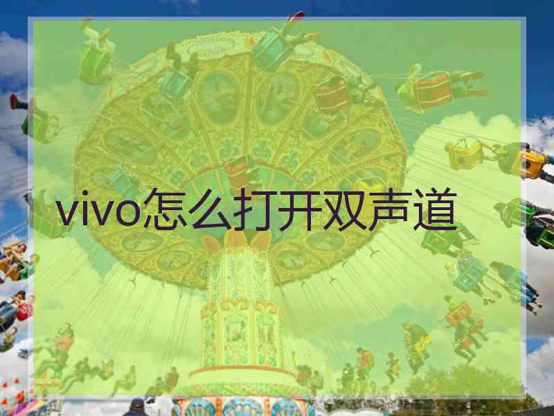 vivo怎么打开双声道