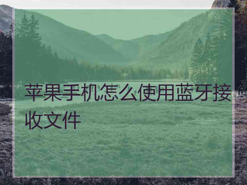 苹果手机怎么使用蓝牙接收文件