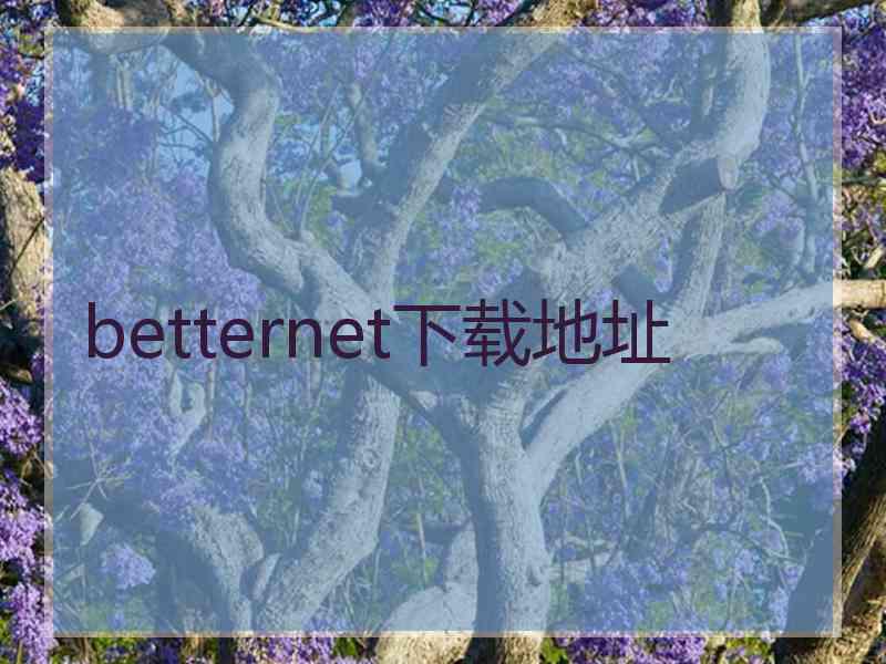 betternet下载地址