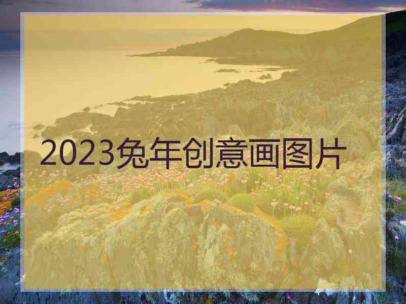 2023兔年创意画图片