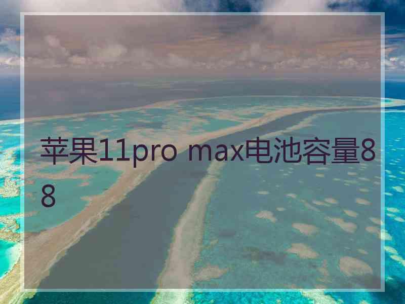 苹果11pro max电池容量88