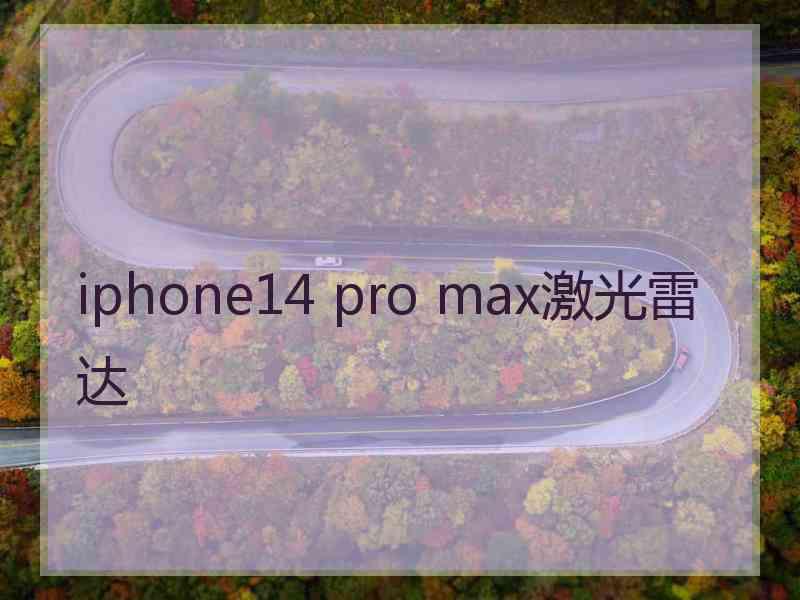 iphone14 pro max激光雷达