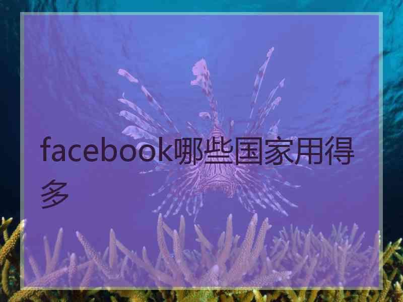 facebook哪些国家用得多