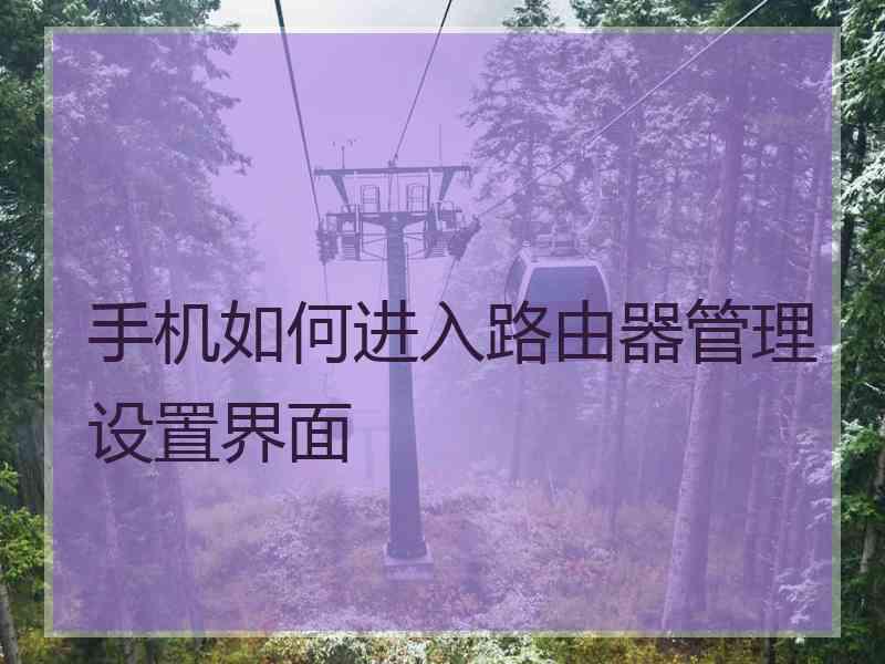 手机如何进入路由器管理设置界面