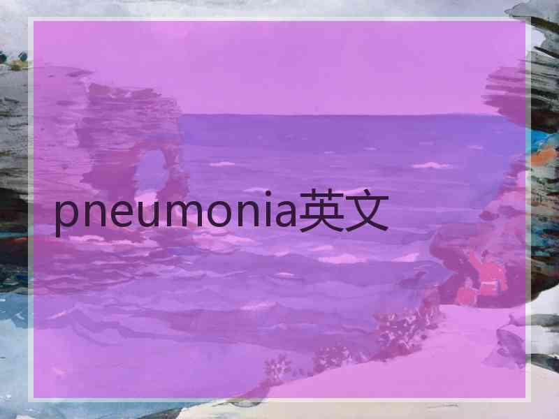 pneumonia英文