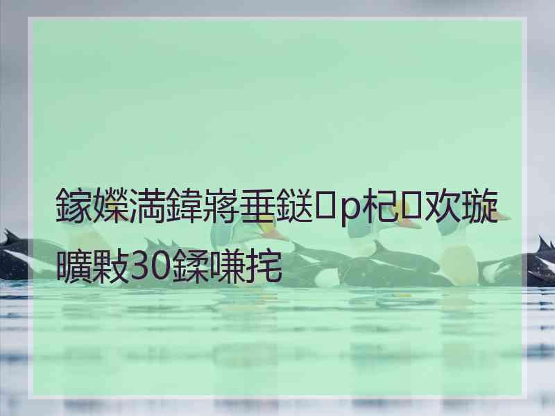 鎵嬫満鍏嶈垂鎹p杞欢璇曠敤30鍒嗛挓