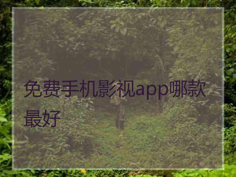 免费手机影视app哪款最好