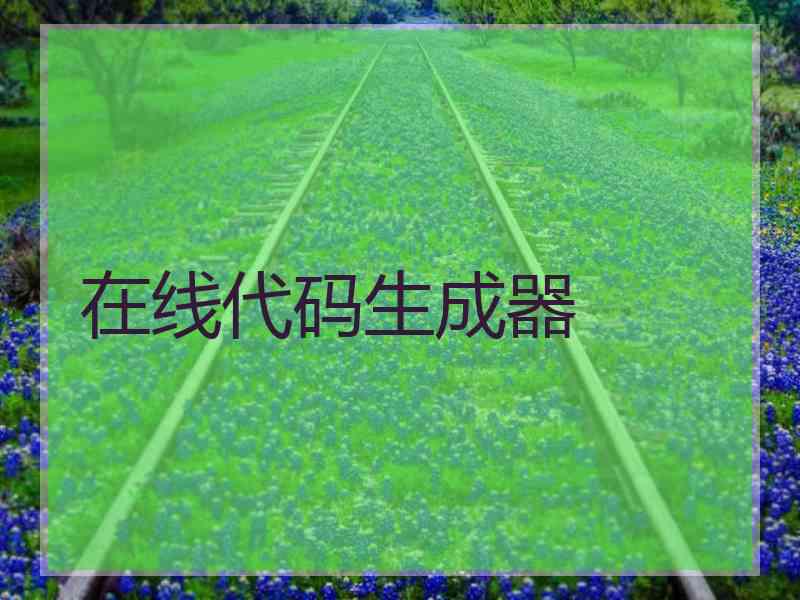 在线代码生成器