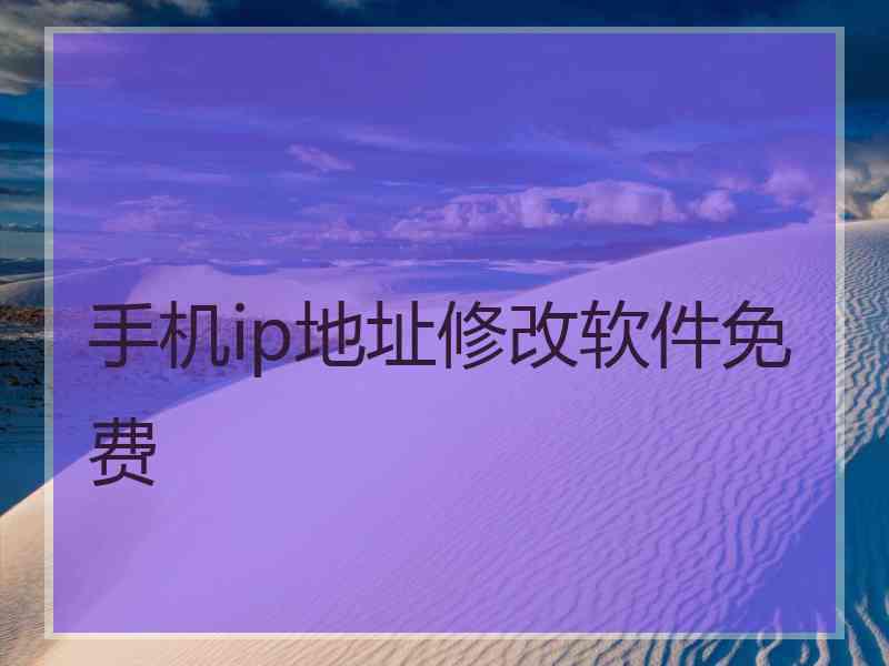 手机ip地址修改软件免费