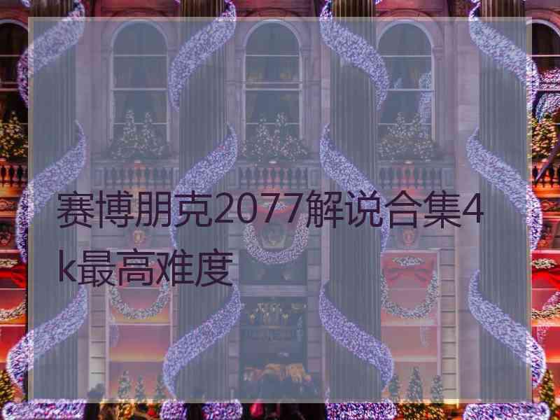 赛博朋克2077解说合集4k最高难度