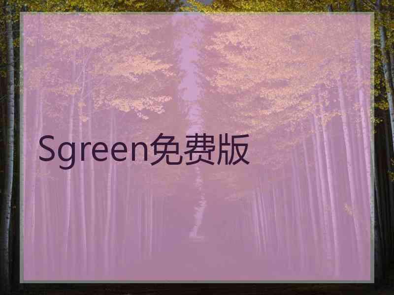 Sgreen免费版