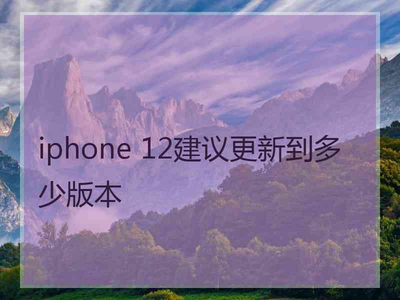 iphone 12建议更新到多少版本