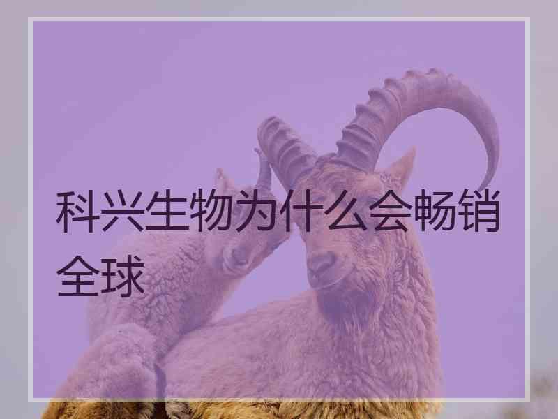 科兴生物为什么会畅销全球