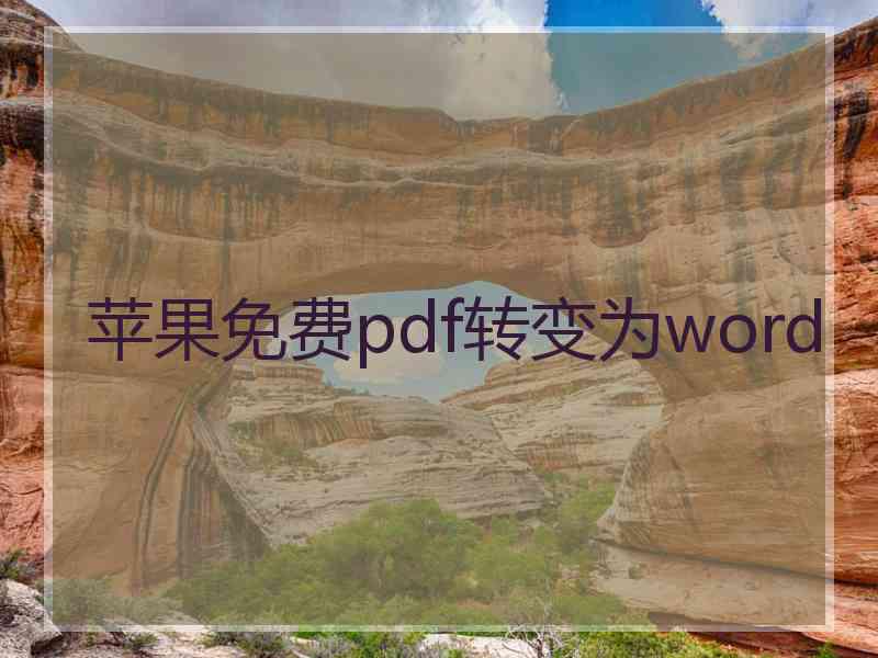 苹果免费pdf转变为word