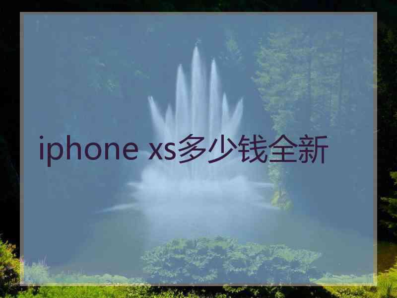 iphone xs多少钱全新