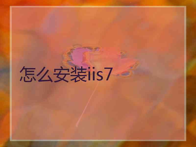 怎么安装iis7