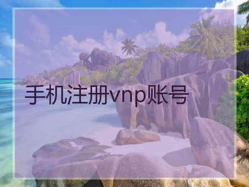 手机注册vnp账号