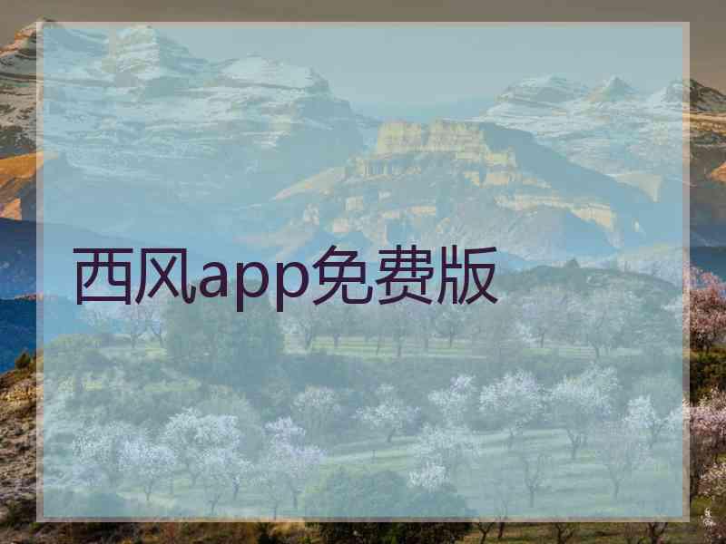 西风app免费版