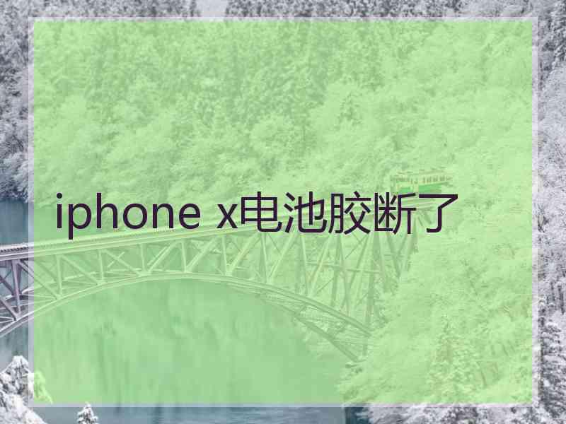 iphone x电池胶断了