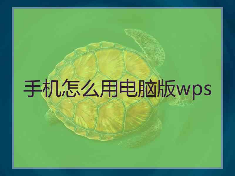 手机怎么用电脑版wps