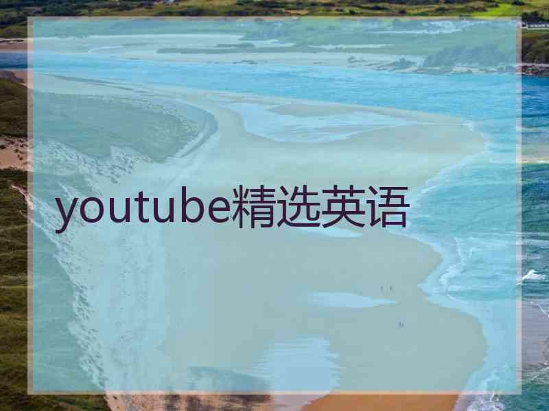 youtube精选英语