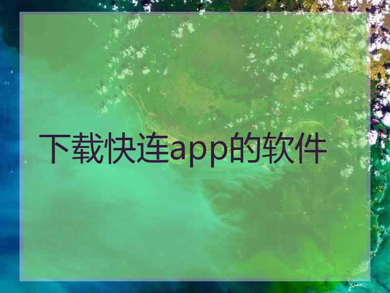 下载快连app的软件