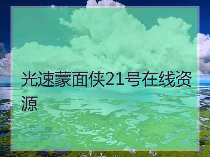 光速蒙面侠21号在线资源