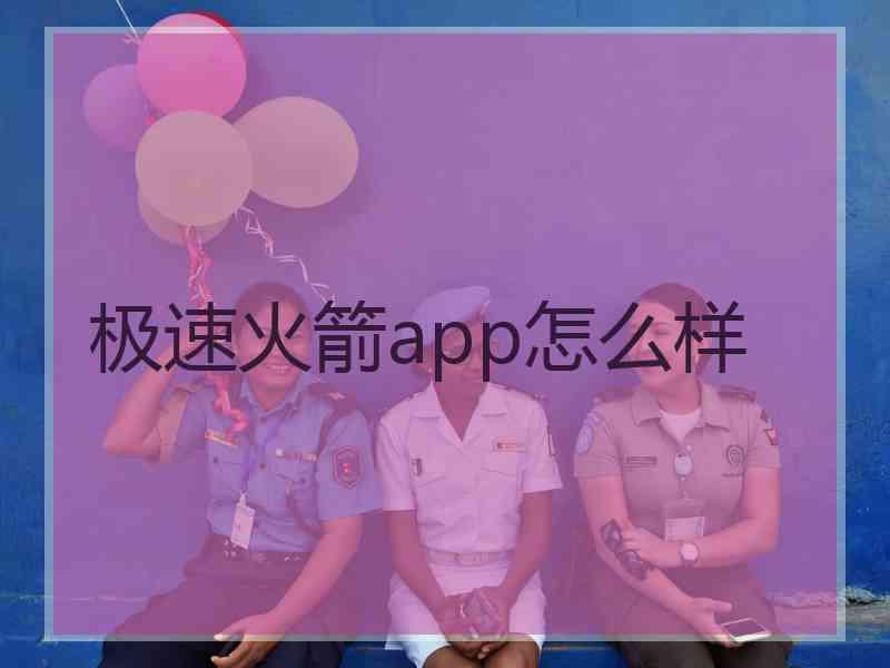 极速火箭app怎么样