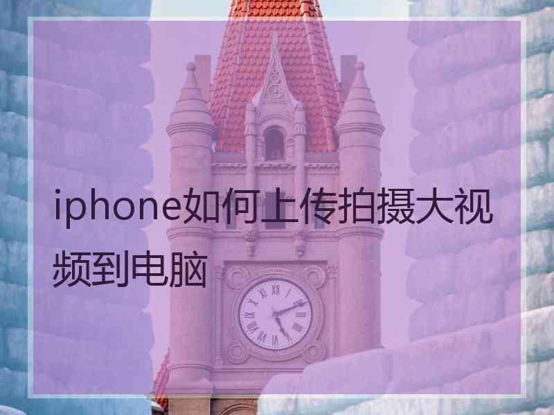 iphone如何上传拍摄大视频到电脑