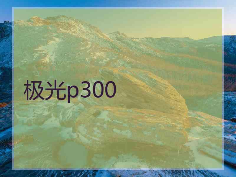 极光p300