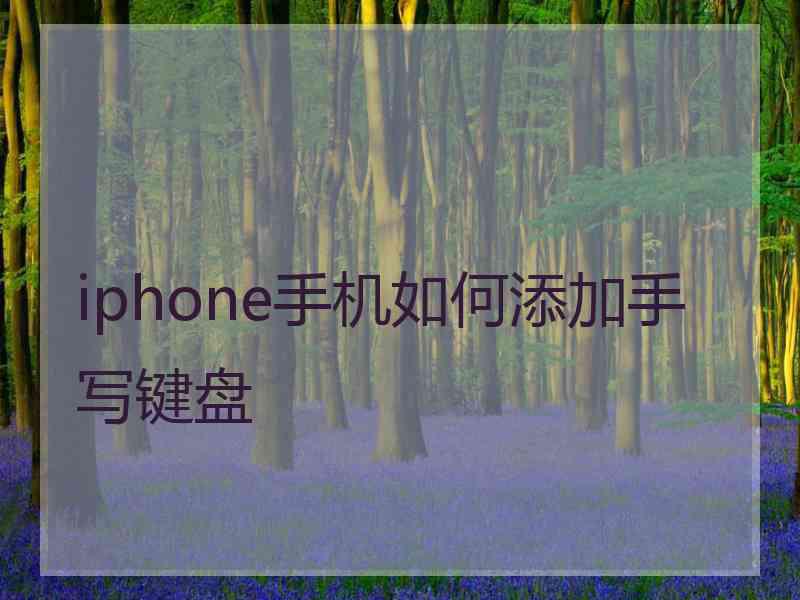 iphone手机如何添加手写键盘