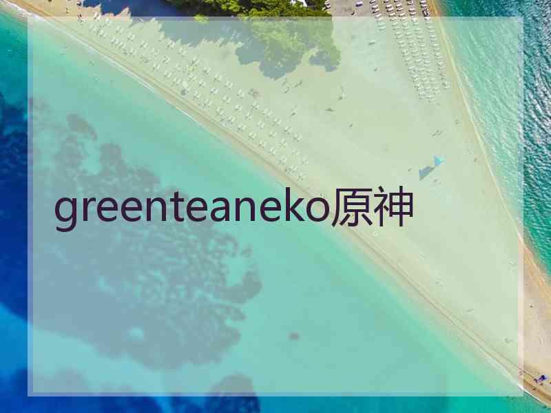 greenteaneko原神