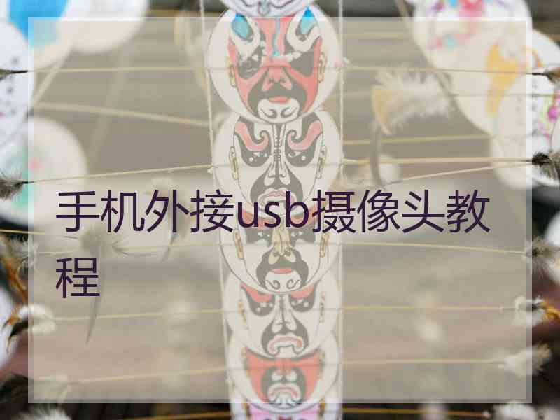 手机外接usb摄像头教程