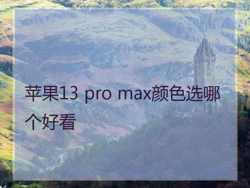 苹果13 pro max颜色选哪个好看