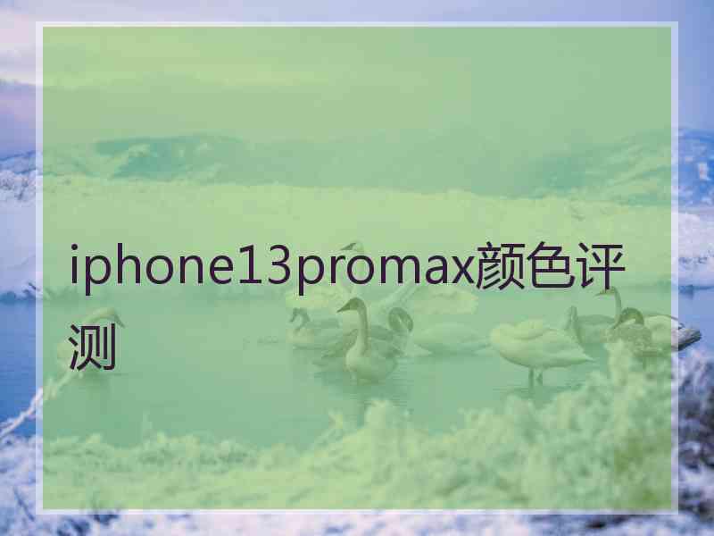 iphone13promax颜色评测