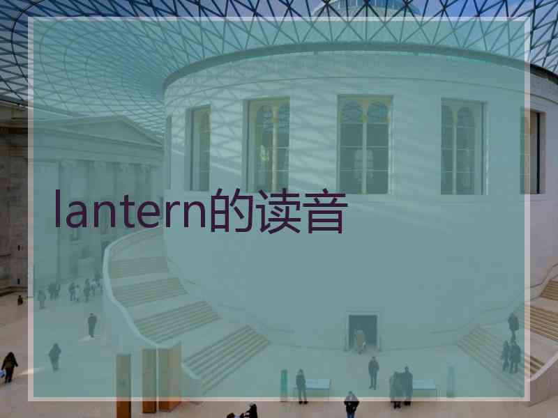 lantern的读音