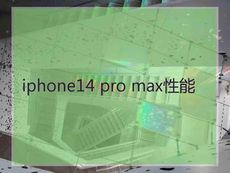 iphone14 pro max性能