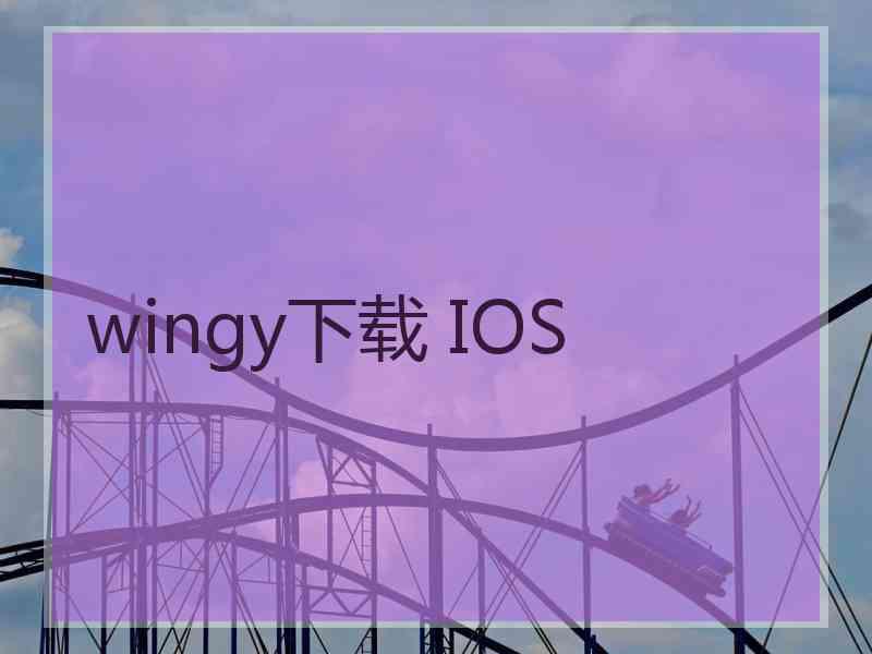 wingy下载 IOS