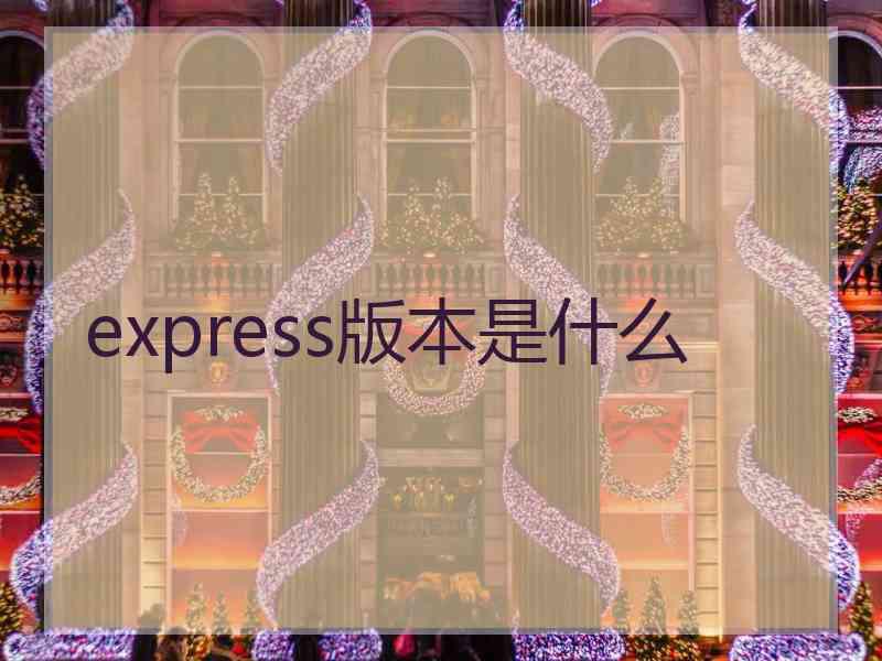 express版本是什么