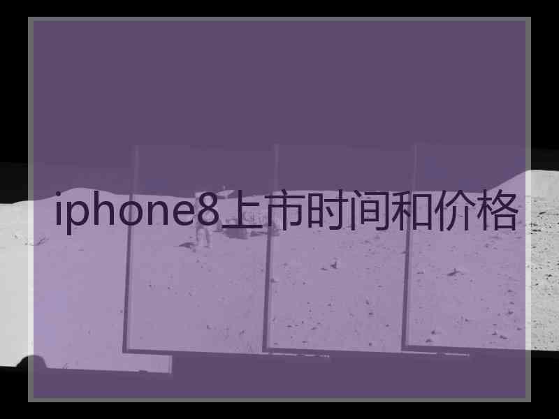 iphone8上市时间和价格