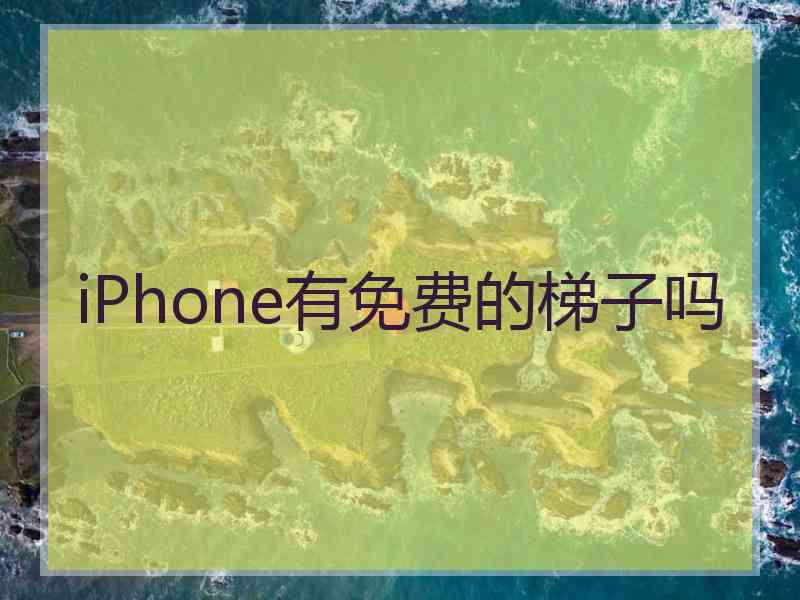 iPhone有免费的梯子吗