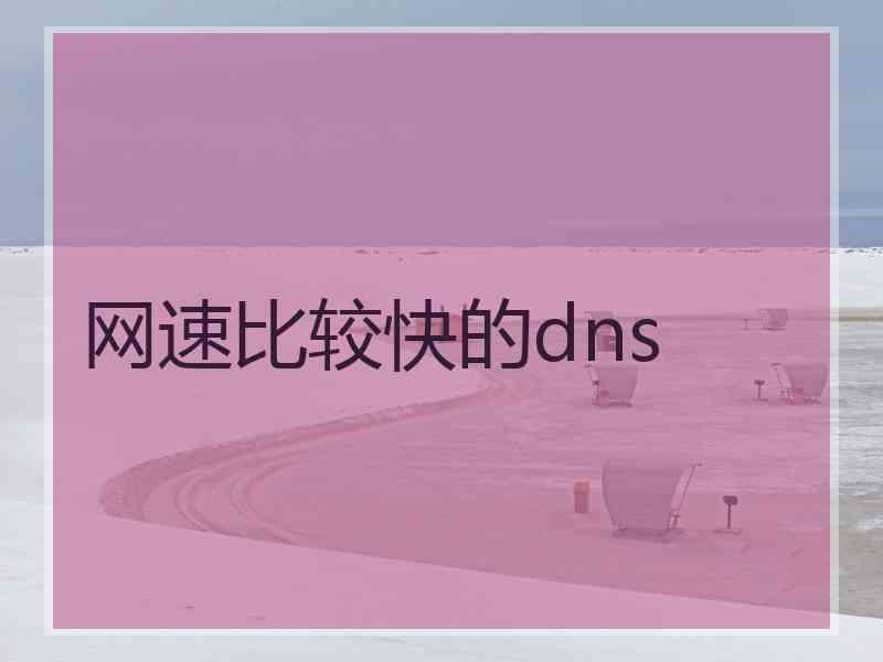 网速比较快的dns