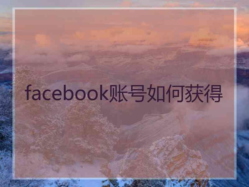 facebook账号如何获得