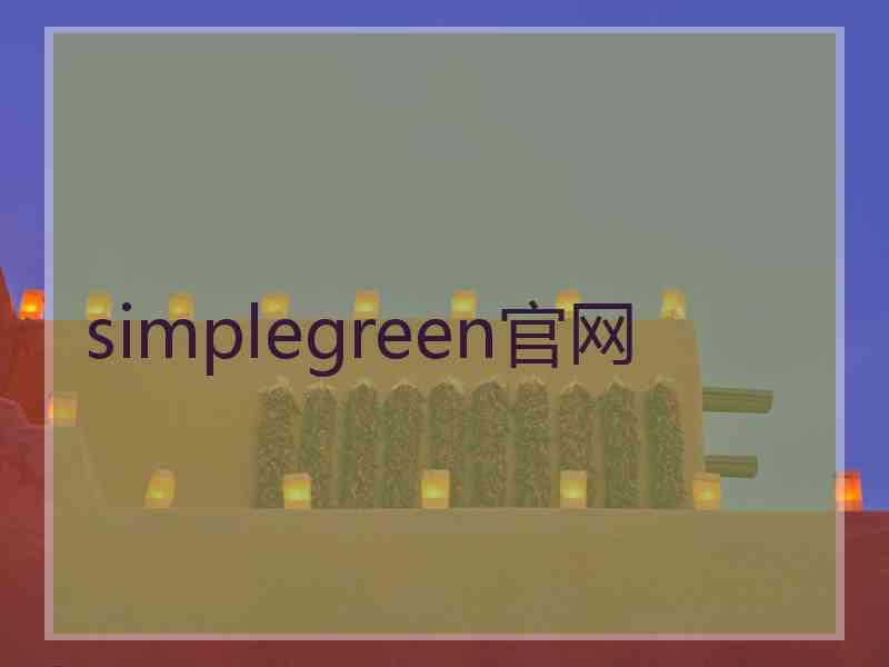 simplegreen官网