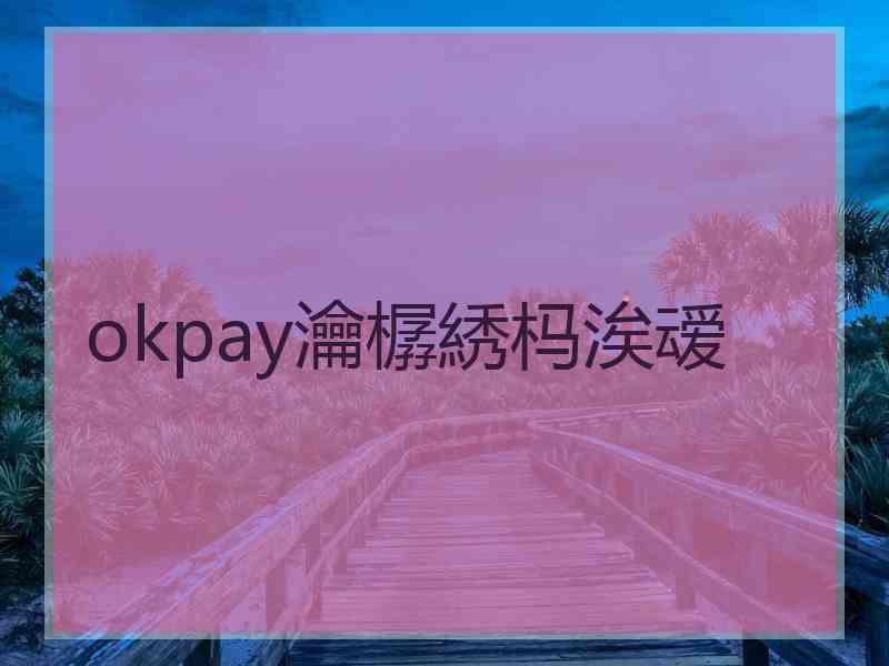 okpay瀹樼綉杩涘叆