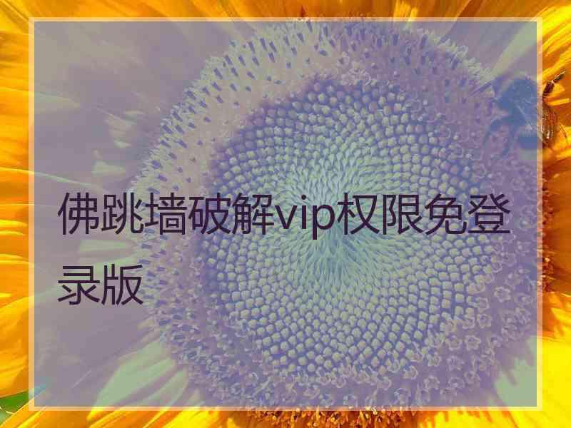 佛跳墙破解vip权限免登录版