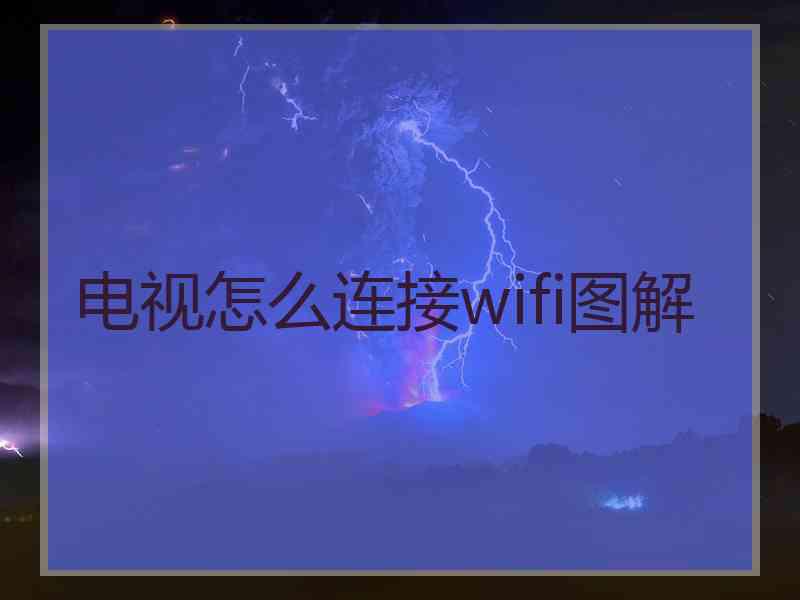 电视怎么连接wifi图解