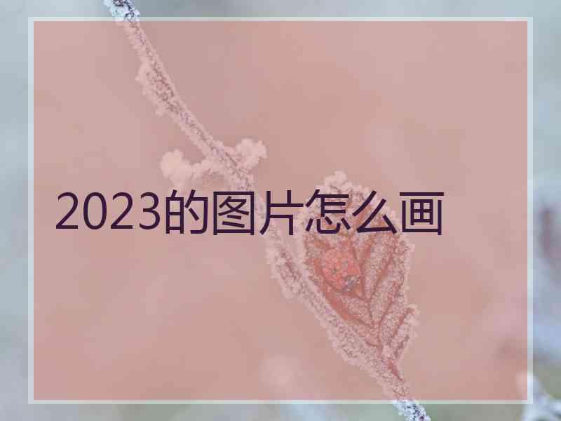 2023的图片怎么画