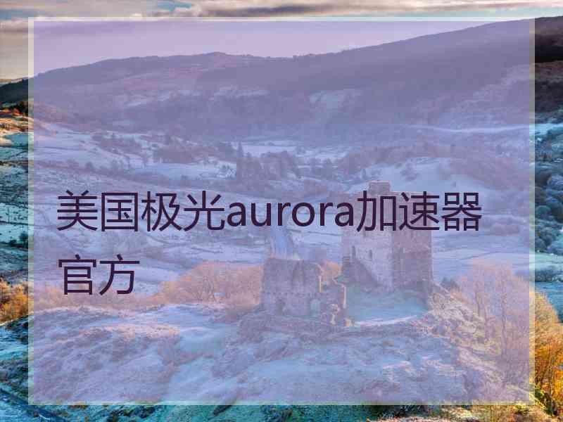 美国极光aurora加速器官方