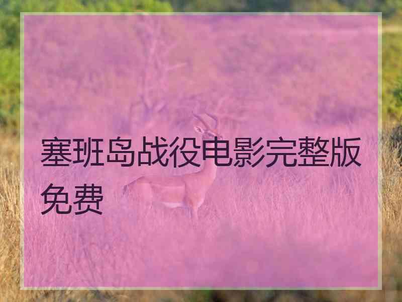 塞班岛战役电影完整版免费